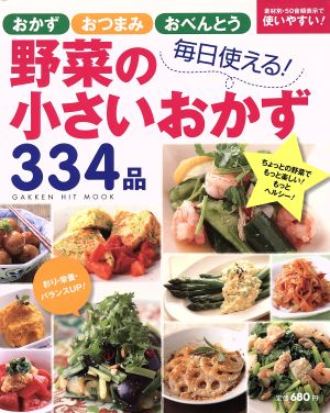 毎日使える！野菜の小さいおかず334品 GAKKEN HIT MOOK