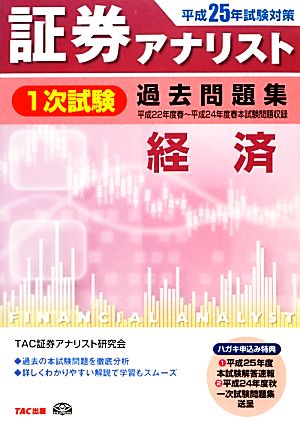 証券アナリスト 1次試験 過去問題集 経済(平成25年試験対策)