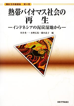 熱帯バイオマス社会の再生 インドネシアの泥炭湿地から 講座生存基盤論4