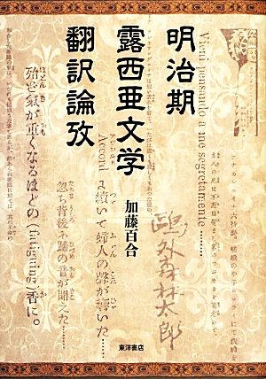 明治期露西亜文学翻訳論攷