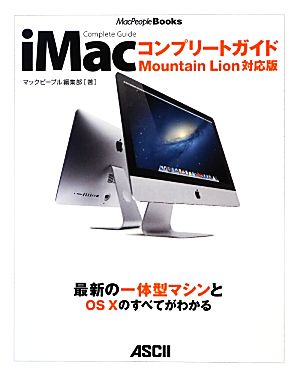 iMacコンプリートガイド Mountain Lion対応版 MacPeopleBooks