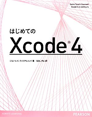 はじめてのXcode4