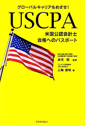 USCPA 米国公認会計士 合格へのパスポートグローバルキャリアをめざせ！
