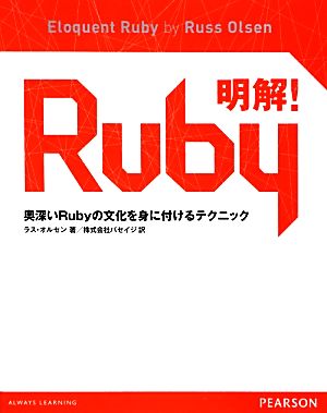明解！Ruby奥深いRubyの文化を身に付けるテクニック