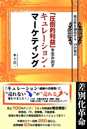 「圧倒的利益」を生み出すキュレーション・マーケティング 独自性を創出する10の視点