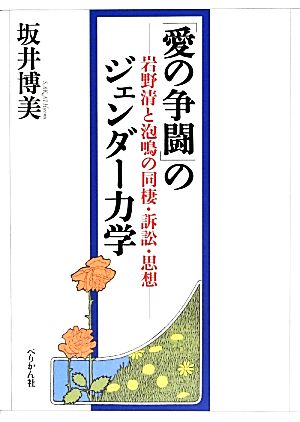 「愛の争闘」のジェンダー力学 岩野清と泡鳴の同棲・訴訟・思想