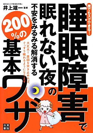 誰でもスグできる！睡眠障害で眠れない夜の不安をみるみる解消する200%の基本ワザ