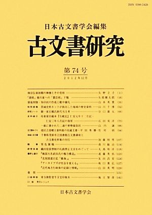 古文書研究(第74号)