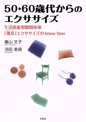 50・60歳代からのエクササイズ 生活密着型隙間体操「導具」エクササイズのknow how