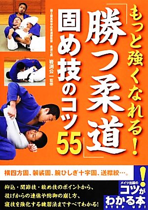 もっと強くなれる！勝つ柔道 固め技のコツ55 コツがわかる本！