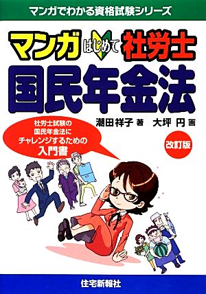 マンガはじめて社労士 国民年金法 マンガでわかる資格試験シリーズ