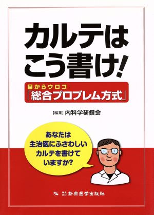 カルテはこう書け！