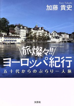 旅燦々!!ヨーロッパ紀行 五十代からのぶらり一人旅