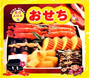 おせちたべるのだいすき！食育えほん10