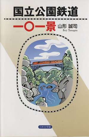 国立公園鉄道一〇一景