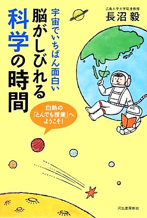 宇宙でいちばん面白い脳がしびれる科学の時間 白熱の「とんでも授業」へようこそ！