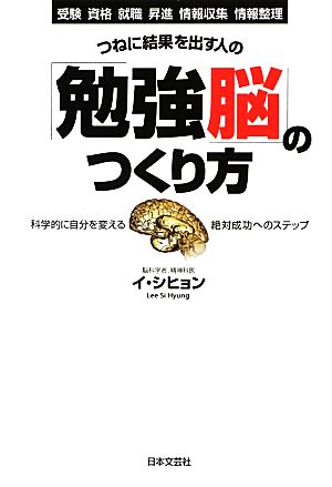 つねに結果を出す人の「勉強脳」のつくり方