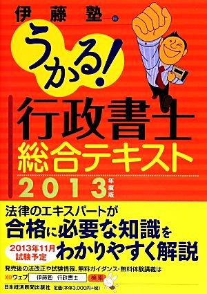 うかる！行政書士総合テキスト(2013年度版)