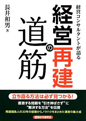 経営コンサルタントが語る経営再建の道筋