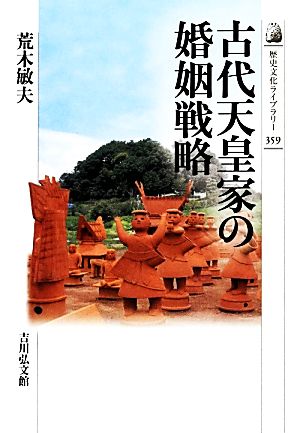 古代天皇家の婚姻戦略 歴史文化ライブラリー359