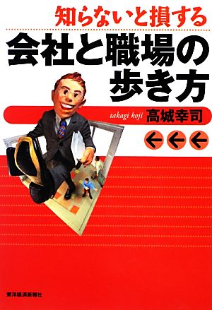 知らないと損する会社と職場の歩き方