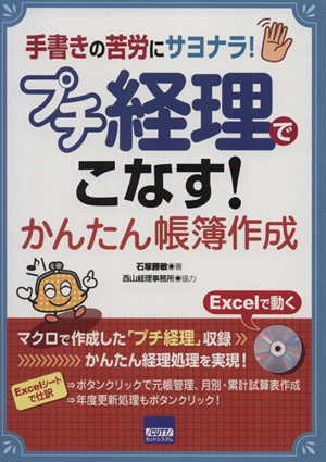 手書きの苦労にサヨナラ！ プチ経理でこなす！かんたん帳簿作成