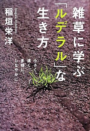 雑草に学ぶ「ルデラル」な生き方 小さく、速く、多様に、しなやかに