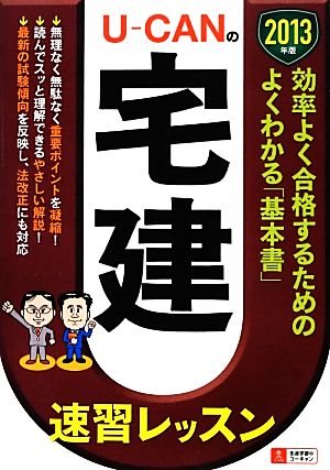 U-CANの宅建速習レッスン(2013年版)