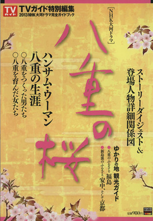 NHK大河ドラマ「八重の桜」完全ガイドブック 東京ニュースムック