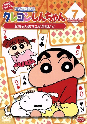 クレヨンしんちゃん TV版傑作選 2年目シリーズ(7)父ちゃんのマユゲがないゾ