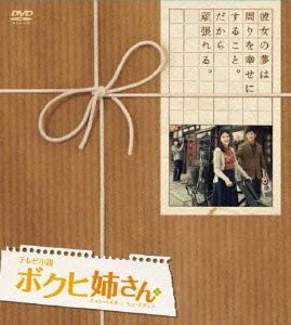 テレビ小説 ボクヒ姉さん コンプリートDVD-BOX