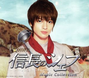 信長のシェフ Music Collection(初回限定盤)