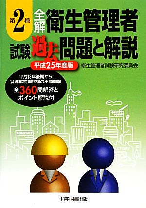 全解 第2種衛生管理者試験過去問題と解説(平成25年度版)