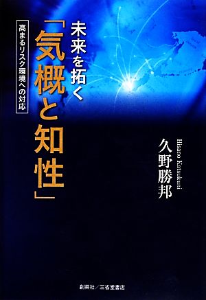 未来を拓く「気概と知性」 高まるリスク環境への対応