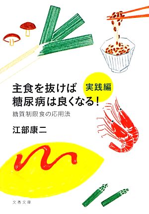 主食を抜けば糖尿病は良くなる！実践編糖質制限食の応用法文春文庫