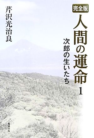 完全版 人間の運命(1) 次郎の生いたち