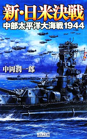 新・日米決戦中部太平洋大海戦1944歴史群像新書