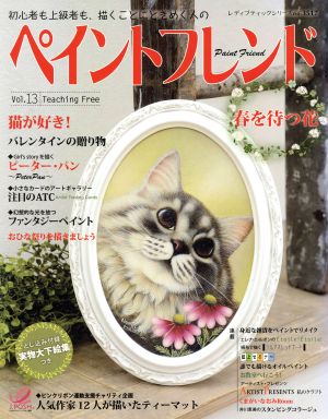 ペイントフレンド(Vol.13) 春を待つ花 レディブティックシリーズ3517