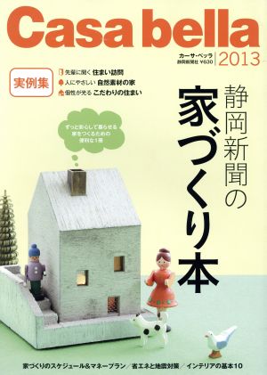 カーサ・ベッラ 静岡新聞の家づくり本(13)