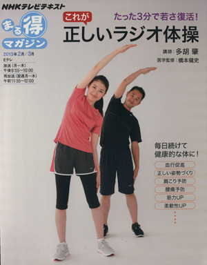 まる得マガジン これが正しいラジオ体操(2013年2月/3月)たった3分で若さ復活！NHKテレビテキスト