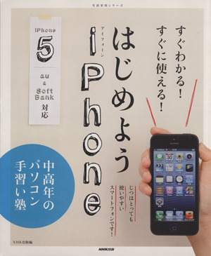 中高年のパソコン手習い塾 すぐわかる！すぐに使える！はじめようiPhone 生活実用シリーズ