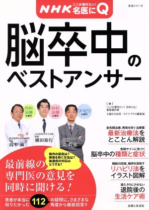 NHKここが聞きたい！名医にQ 脳卒中のベストアンサー 生活シリーズ