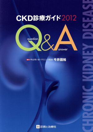 CKD診療ガイド2012 Q&A