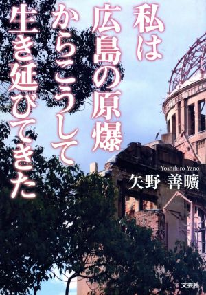 私は広島の原爆からこうして生き延びてきた