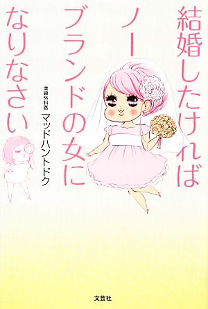 結婚したければノーブランドの女になりなさい