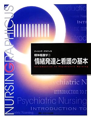 情緒発達と看護の基本 第3版 精神看護学 1 ナーシング・グラフィカ