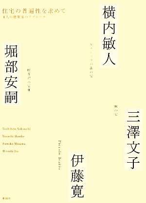 住宅の普遍性を求めて 4人の建築家のアプローチ
