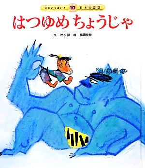 はつゆめちょうじゃ 元気いっぱい！日本の昔話10