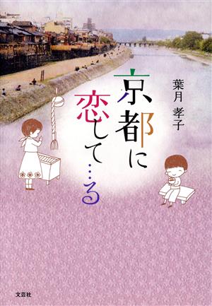 京都に恋して…る