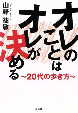 オレのことはオレが決める 20代の歩き方